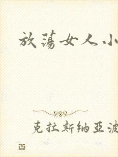 放荡女人小说封面