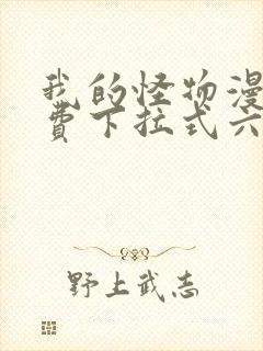 我的怪物漫画免费下拉式六漫画