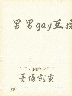 男男gay互操