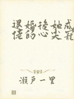 退婚后她成了大佬的心尖宠短剧