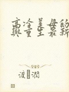 高冷美母的绽放与重生最新章节封面