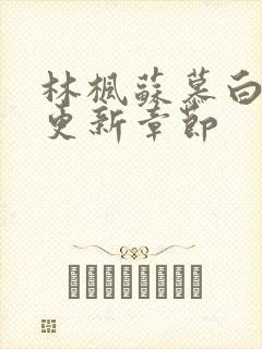 林枫苏慕白刚刚更新章节