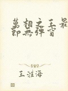 万相之王最新章节无弹窗