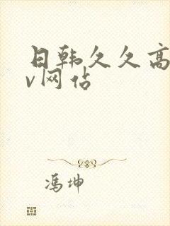 日韩久久高清av网站