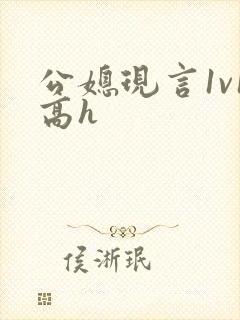 公媳现言1v1高h