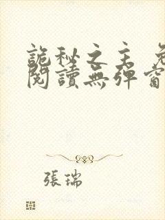 诡秘之主 免费阅读无弹窗