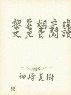 黎奚娴宋砚臣全文免费阅读