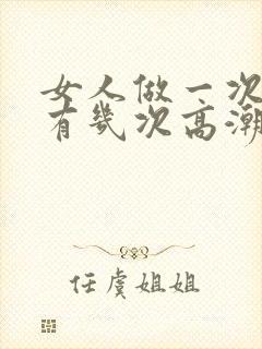 女人做一次爱能有几次高潮封面