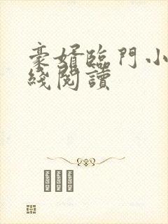 豪婿临门小说在线阅读