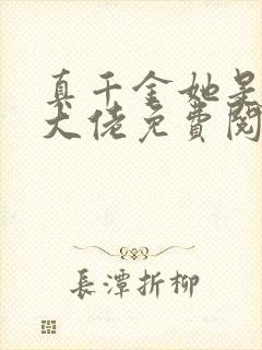 真千金她是全能大佬免费阅读软件封面