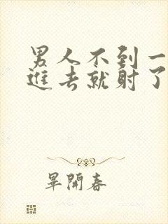 男人不到一分钟进去就射了怎么办…