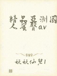 精品亚洲国产成人蜜臀av