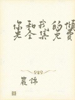 你和我的倾城时光全集免费下载