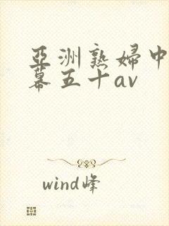 亚洲熟妇中文字幕五十av