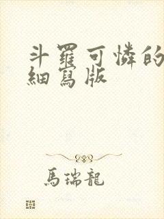 斗罗可怜的小舞细写版