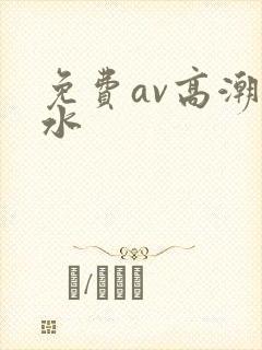 免费av高潮喷水