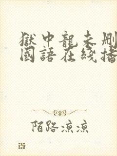 狱中龙未删减版国语在线播放