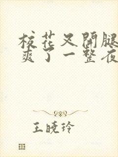 校花叉开腿让我爽了一整夜