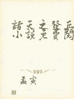 诸天之发丘将军小说免费阅读