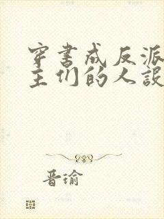 穿书成反派,女主们的人设崩坏了小说封面