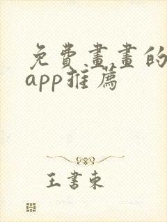 免费画画的软件app推荐