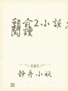 朝俞2小说免费阅读