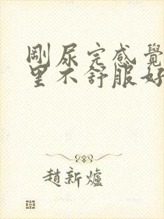 刚尿完感觉尿道里不舒服好像又有尿