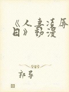 《人妻凌辱参观日》动漫