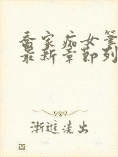 乔家痴女笔趣阁最新章节列表