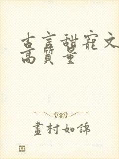 古言甜宠文推荐高质量