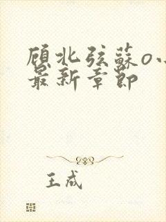 顾北弦苏o小说最新章节封面