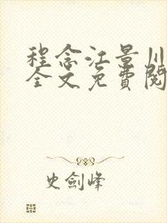 程念江景川小说全文免费阅读