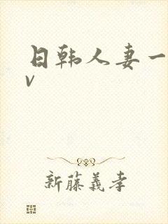 日韩人妻一级av