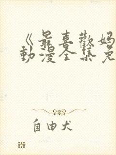 《最喜欢妈妈》动漫全集免费观看