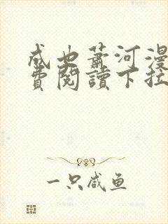 成也萧河漫画免费阅读下拉式六漫画封面