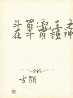 斗罗:龙王之我在斗罗种神树