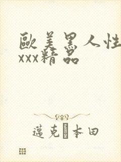 欧美黑人性受xxxx精品