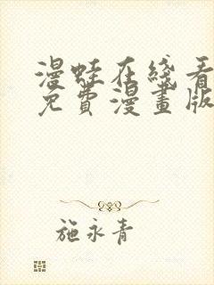 漫蛙在线看漫画免费漫画版