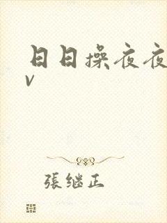 日日操夜夜爽av