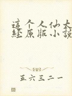 这个人仙太过正经原版小说