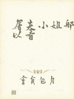 屠夫小姐哪里可以看