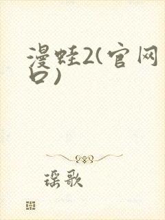 漫蛙2(官网入口)