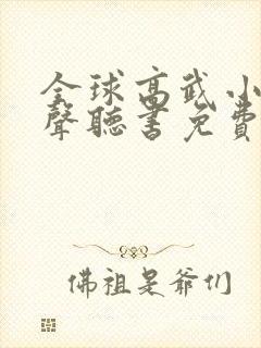 全球高武小说有声听书免费