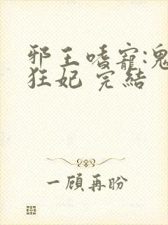 邪王嗜宠:鬼医狂妃 完结