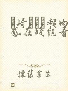 篠崎かんな超肉感在线观看