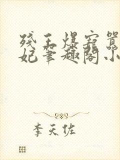 残王爆宠嚣张医妃笔趣阁小说