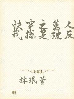 快穿之万人迷的我总是被反派示爱封面