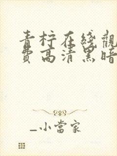 青柠在线观看免费高清黑暗荣耀