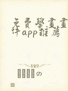 免费学画画的软件app推荐