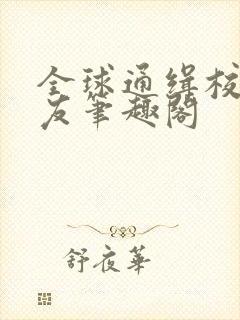 全球通缉校霸女友笔趣阁封面